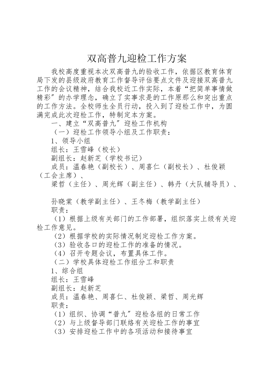 2023年双高普九迎检工作方案.doc_第1页