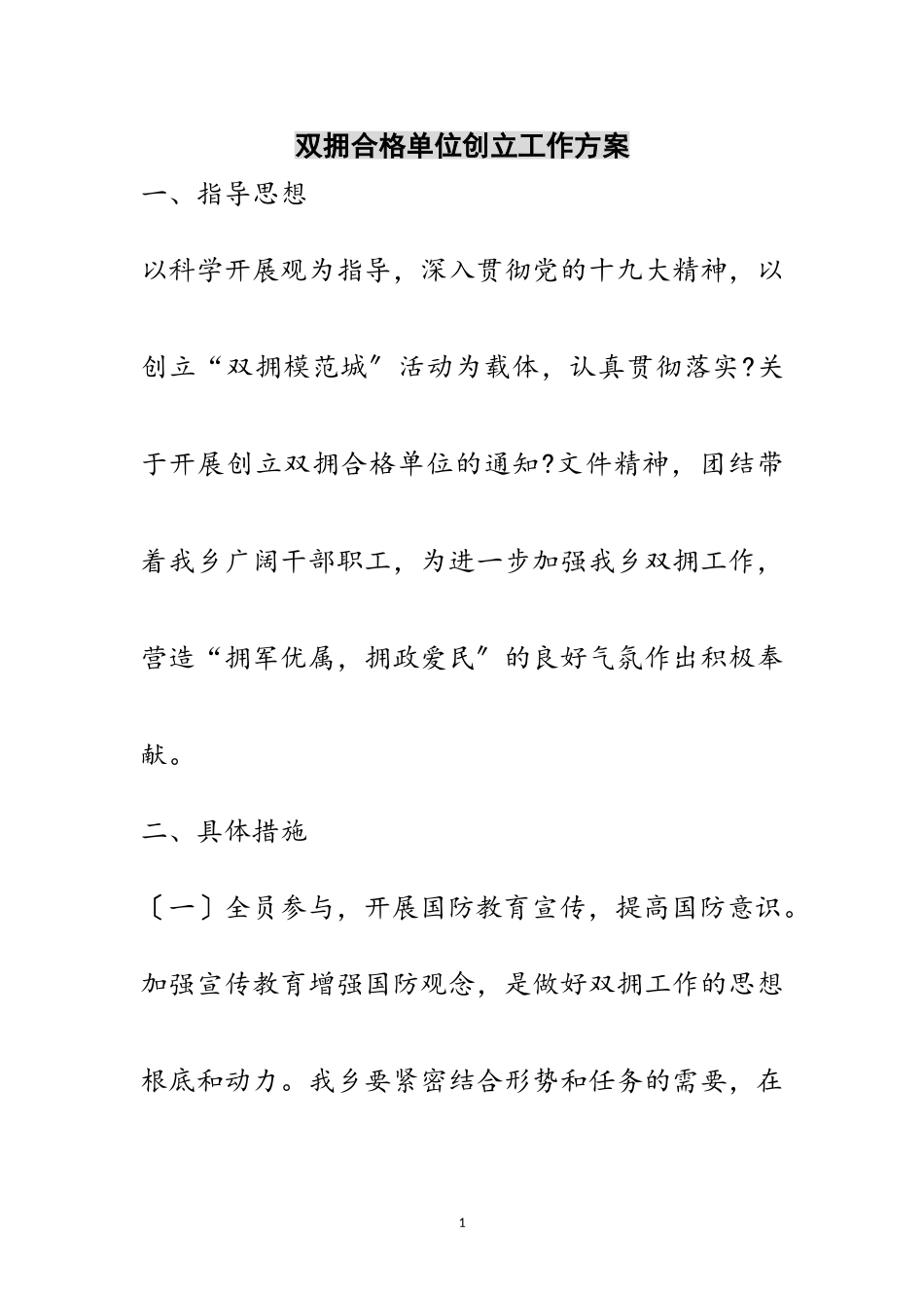 2023年双拥合格单位创建工作方案范文.doc_第1页