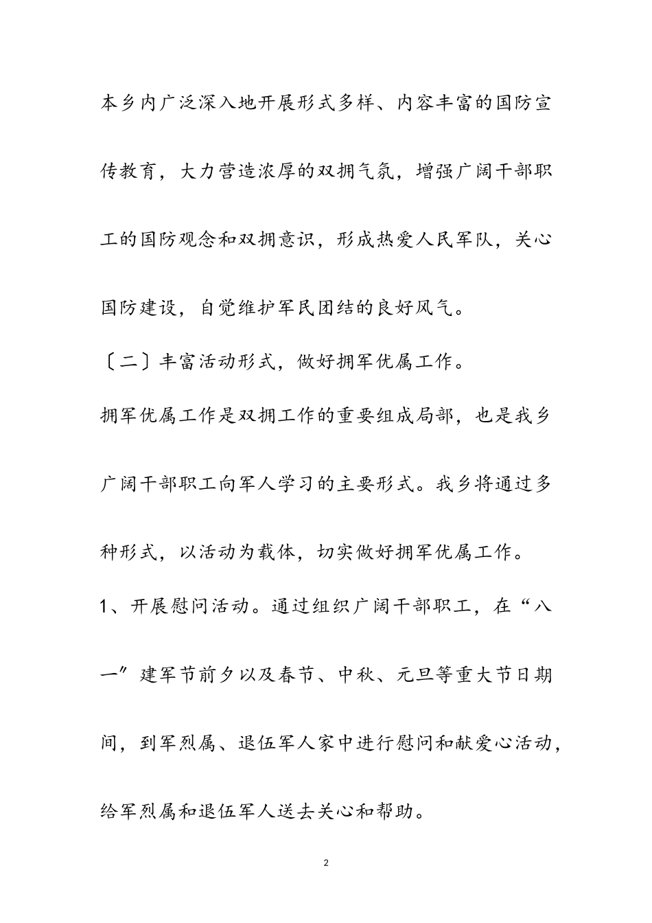 2023年双拥合格单位创建工作方案范文.doc_第2页