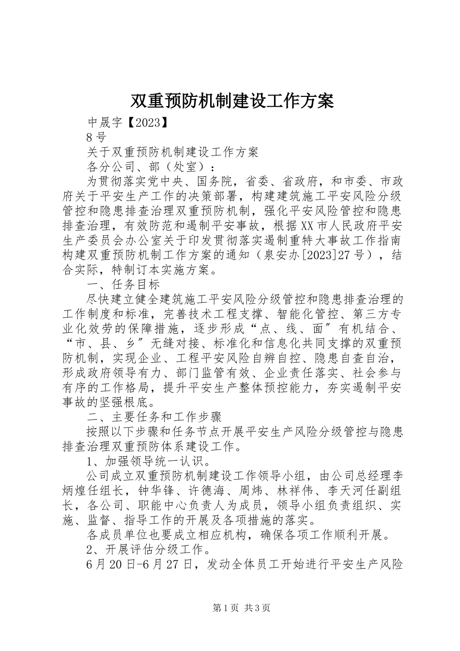 2023年双重预防机制建设工作方案.docx_第1页