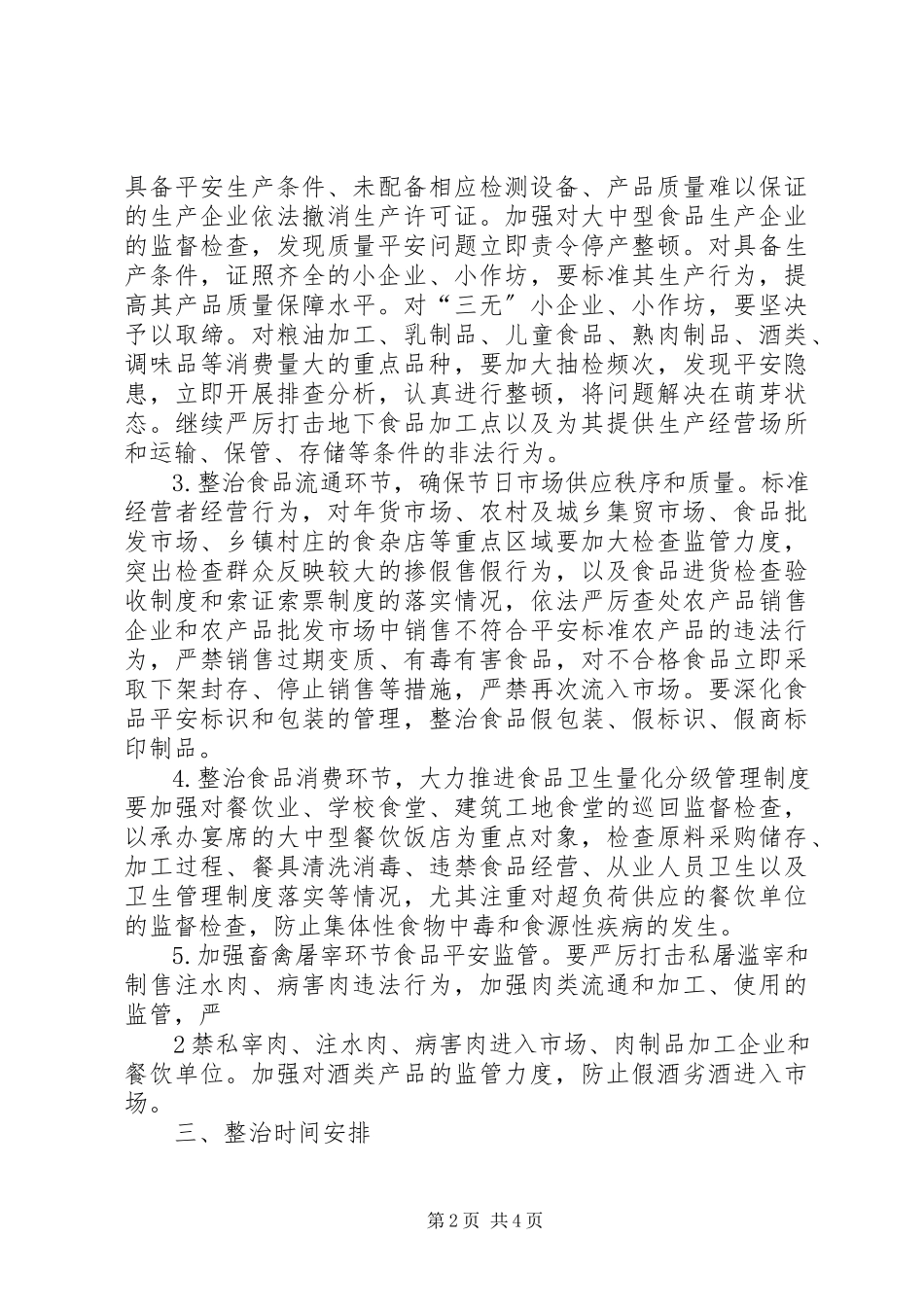 2023年双节食品工作方案.docx_第2页
