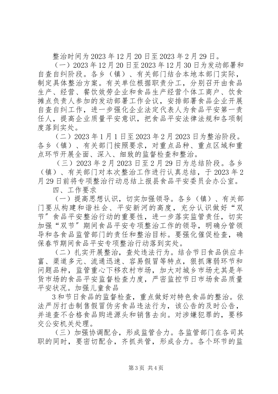2023年双节食品工作方案.docx_第3页