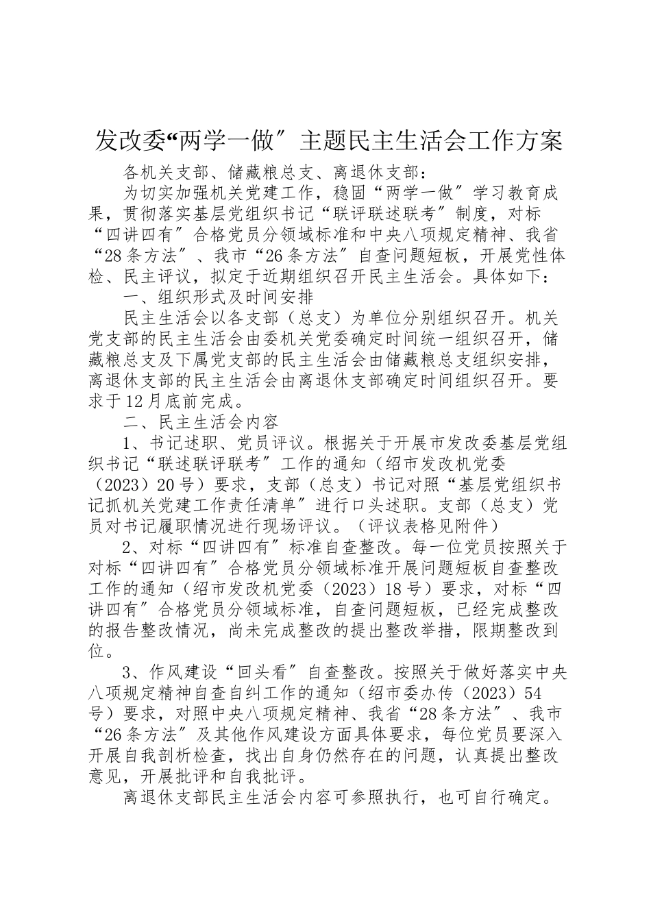 2023年发改委两学一做主题民主生活会工作方案.doc_第1页