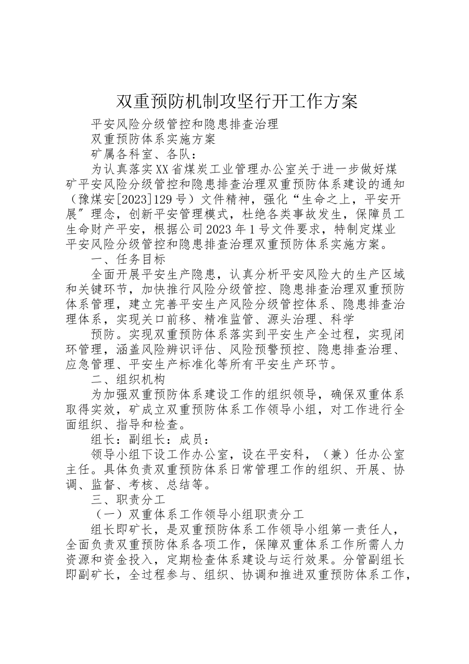 2023年双重预防机制攻坚行动工作方案 4.doc_第1页