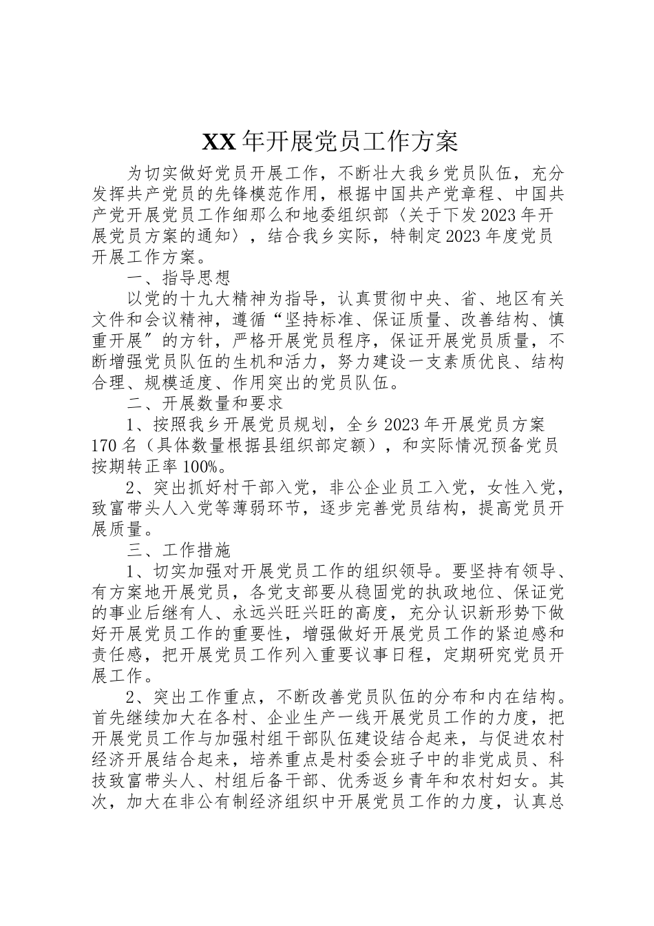 2023年发展党员工作方案.doc_第1页