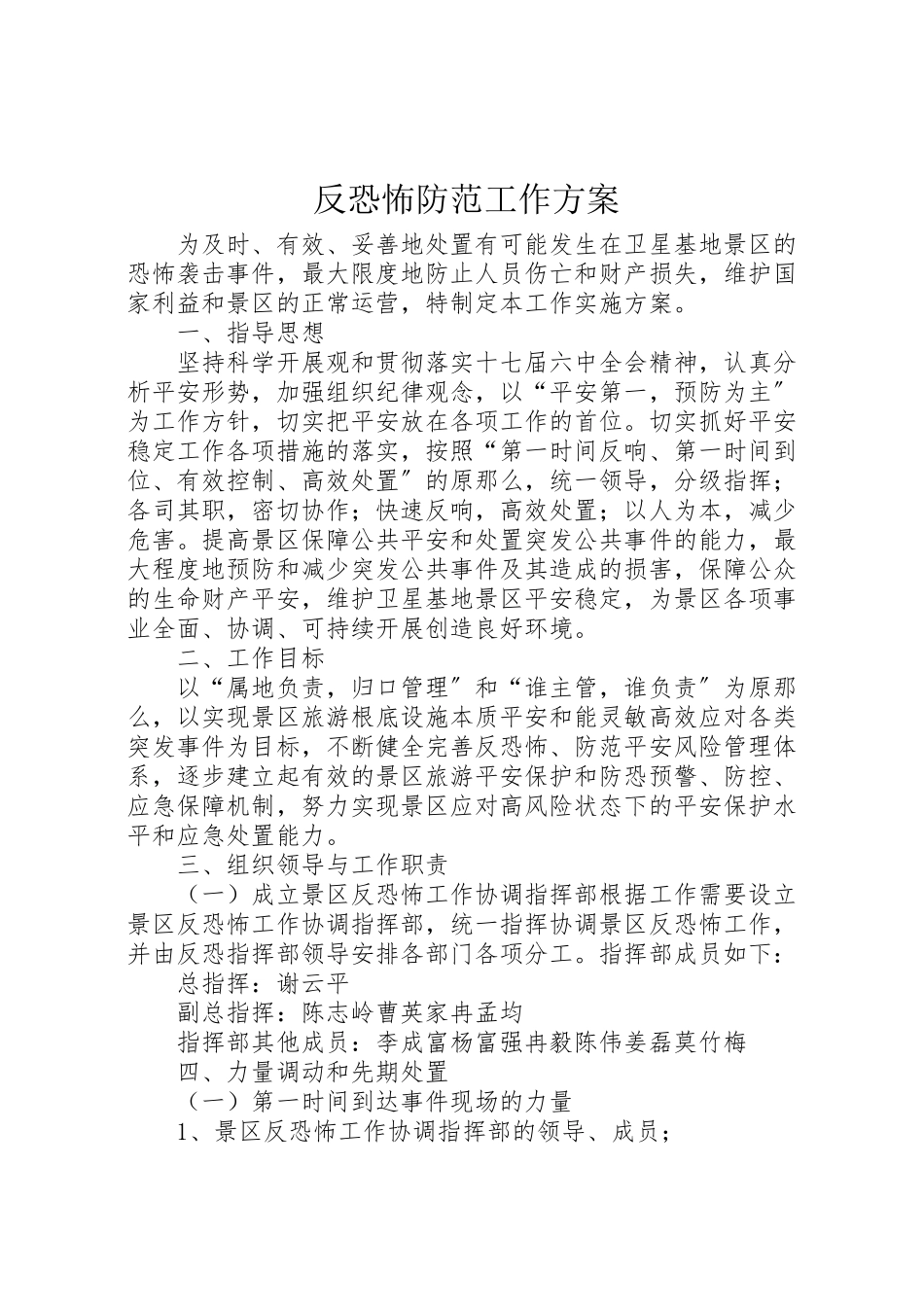 2023年反恐怖防范工作方案.doc_第1页