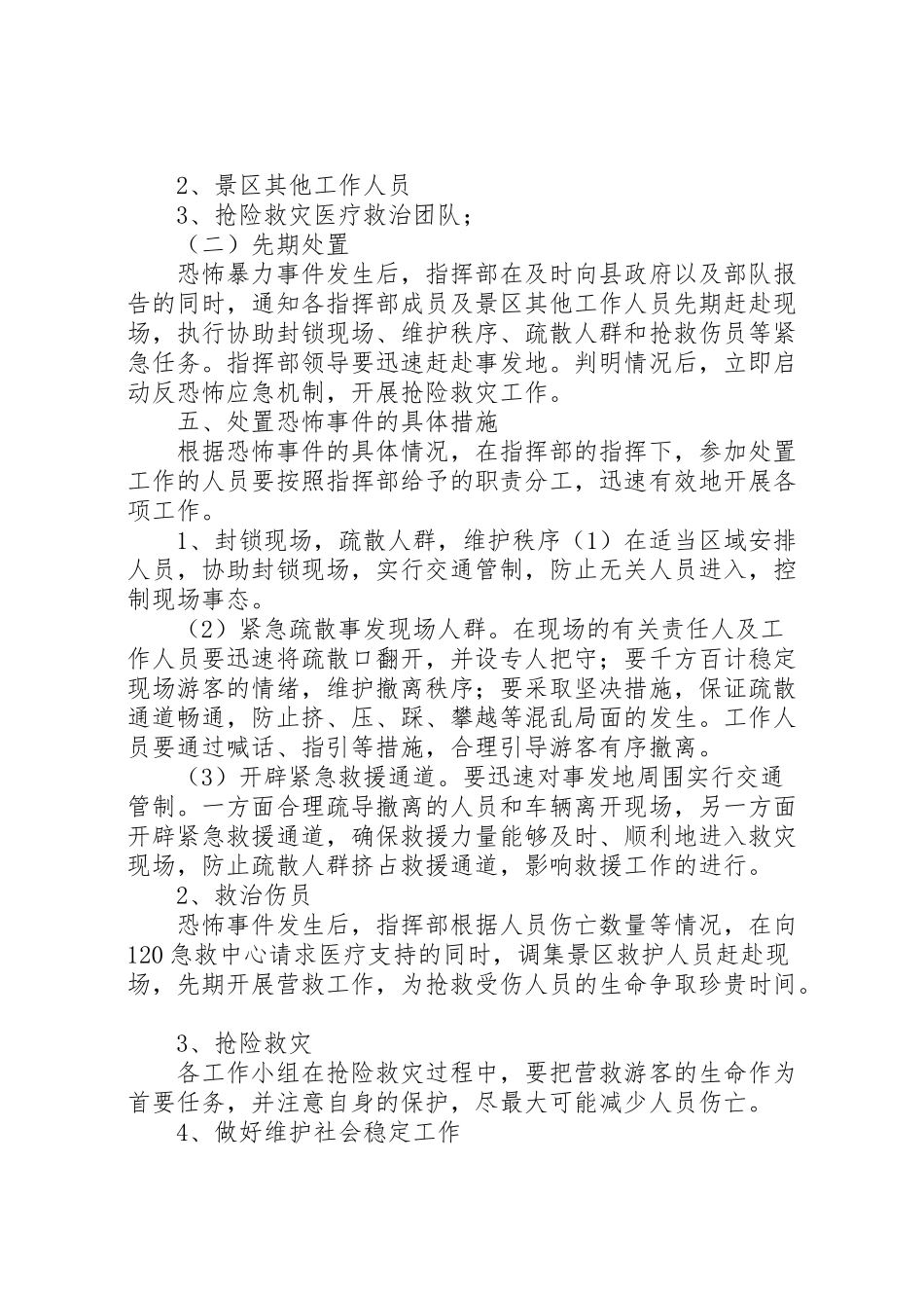 2023年反恐怖防范工作方案.doc_第2页