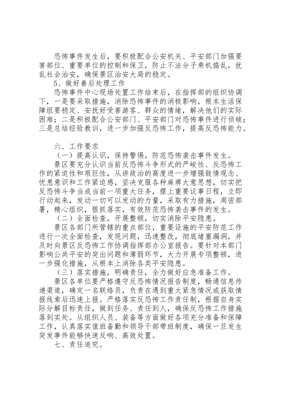 2023年反恐怖防范工作方案.doc_第3页