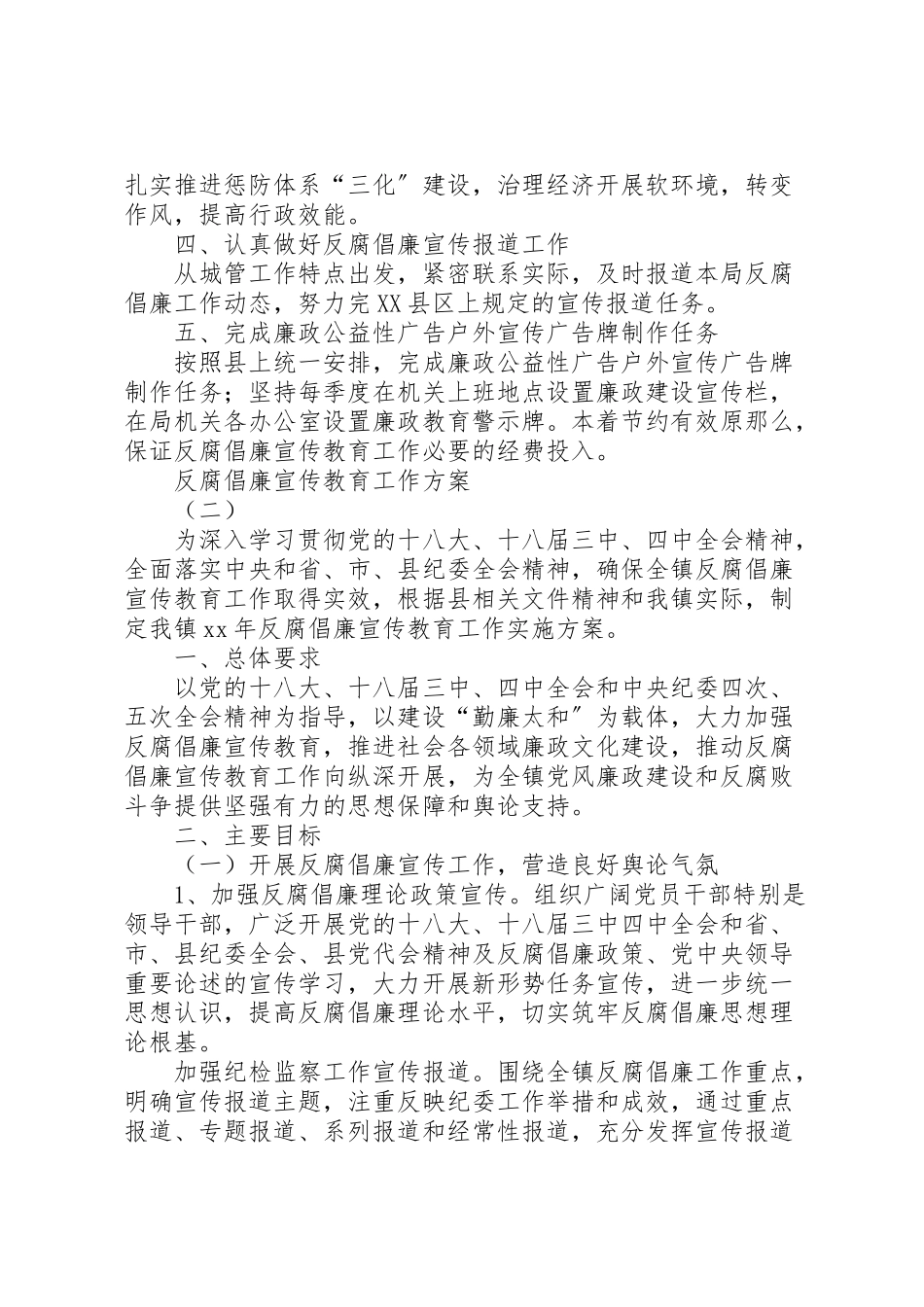 2023年反腐倡廉宣传教育工作方案 2.doc_第2页