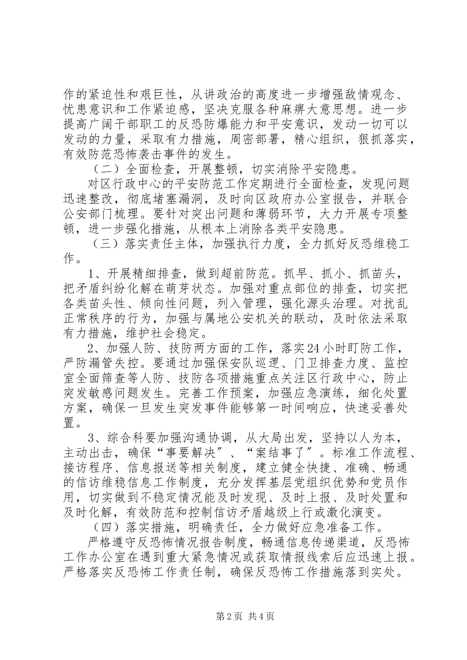 2023年反恐防范应急工作方案.docx_第2页
