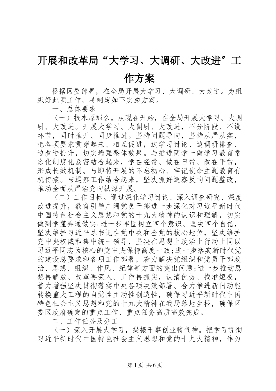 2023年发展和改革局“大学习、大调研、大改进”工作方案.docx_第1页