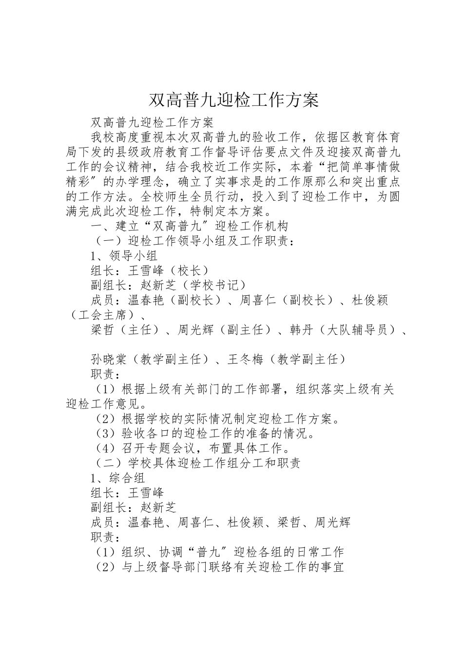 2023年双高普九迎检工作方案 .doc_第1页