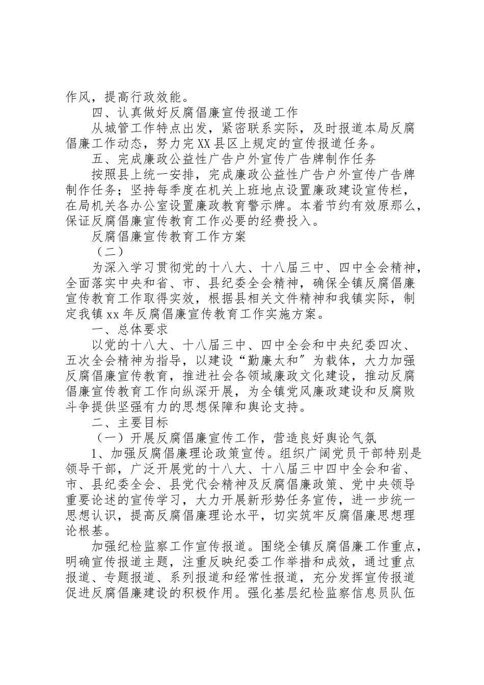 2023年反腐倡廉宣传教育工作方案 .doc_第2页