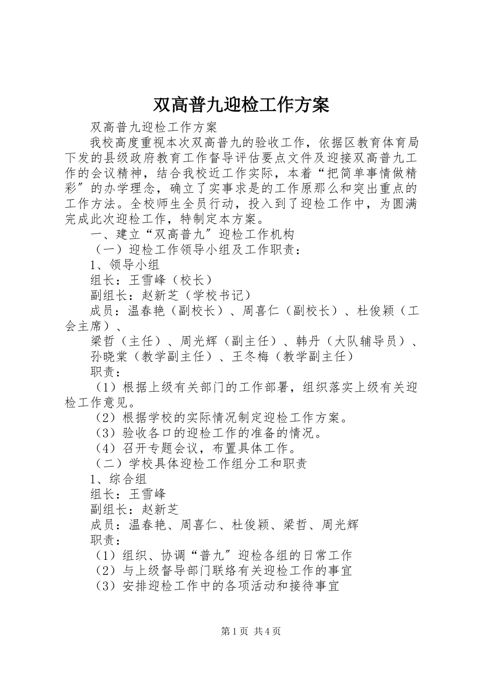 2023年双高普九迎检工作方案.docx_第1页