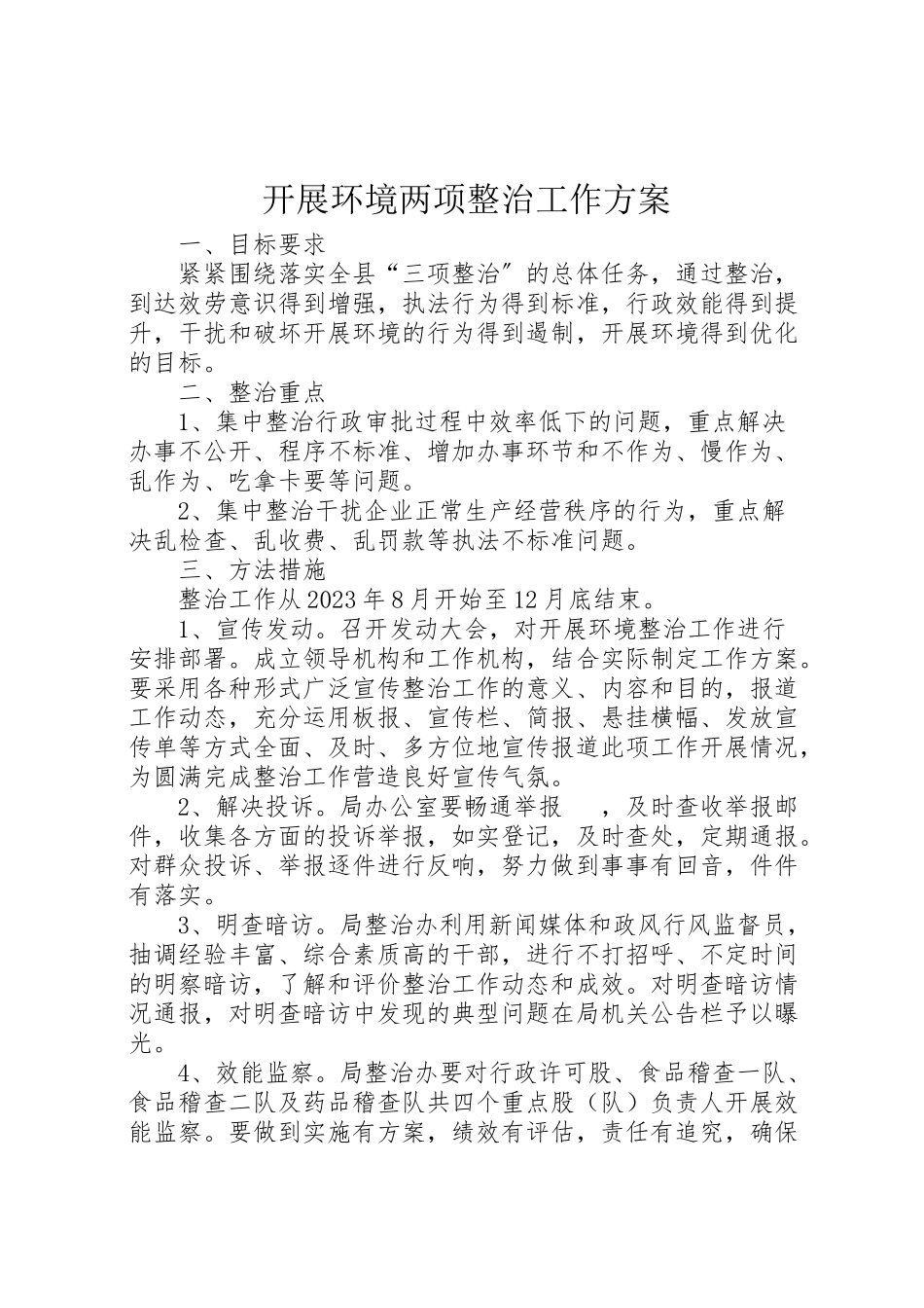 2023年发展环境两项整治工作方案.doc_第1页