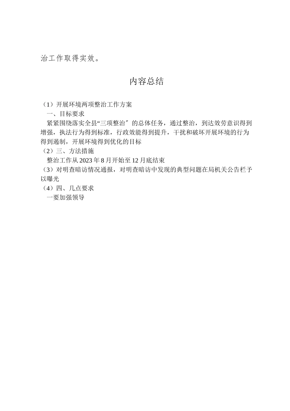 2023年发展环境两项整治工作方案.doc_第3页