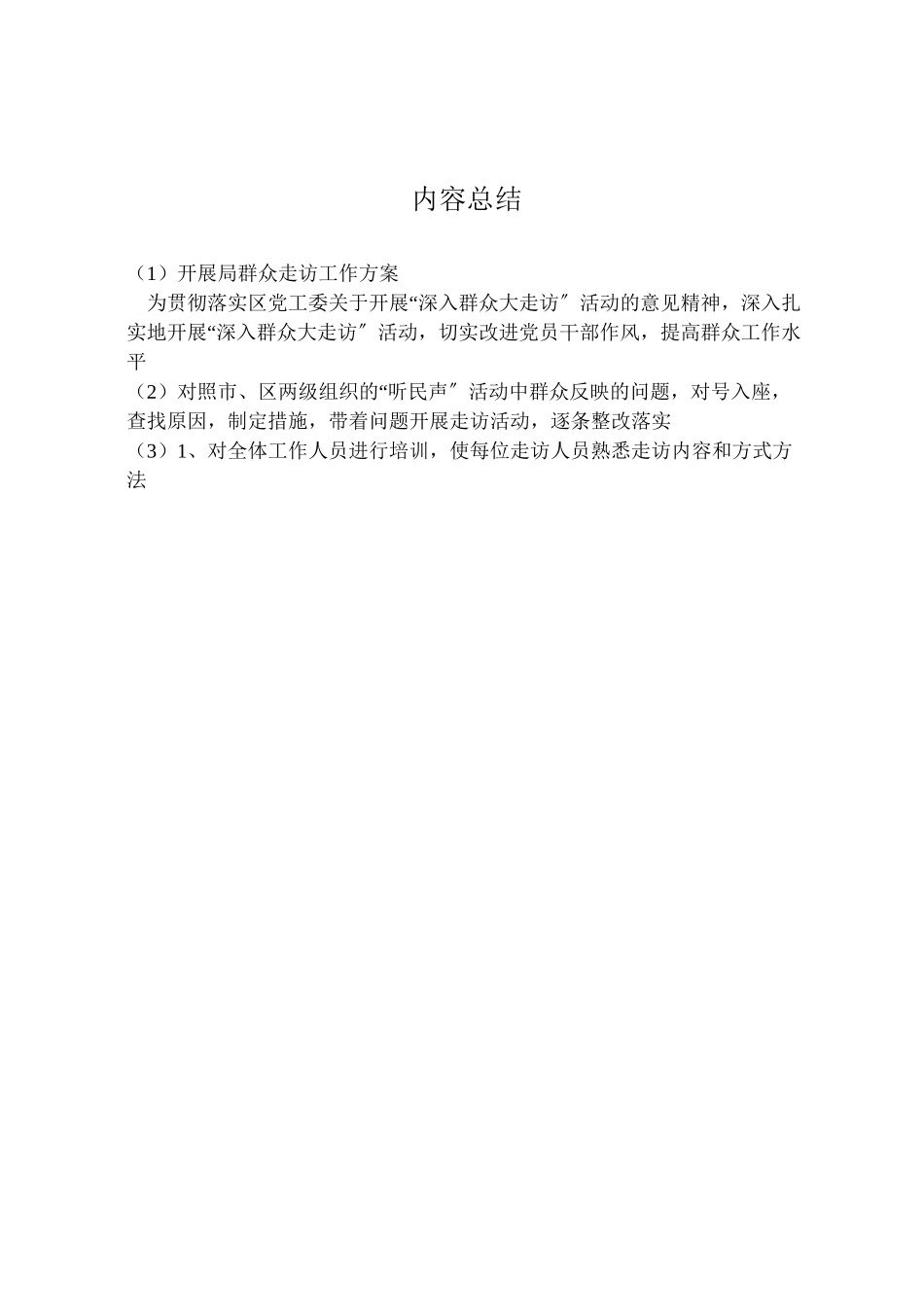 2023年发展局群众走访工作方案.doc_第3页