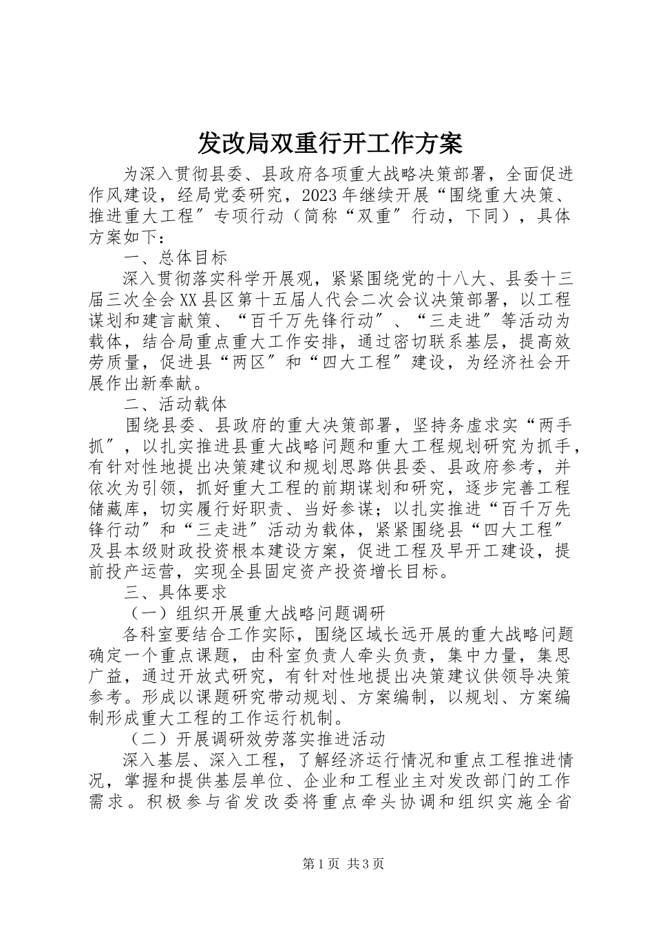 2023年发改局双重行动工作方案.docx_第1页