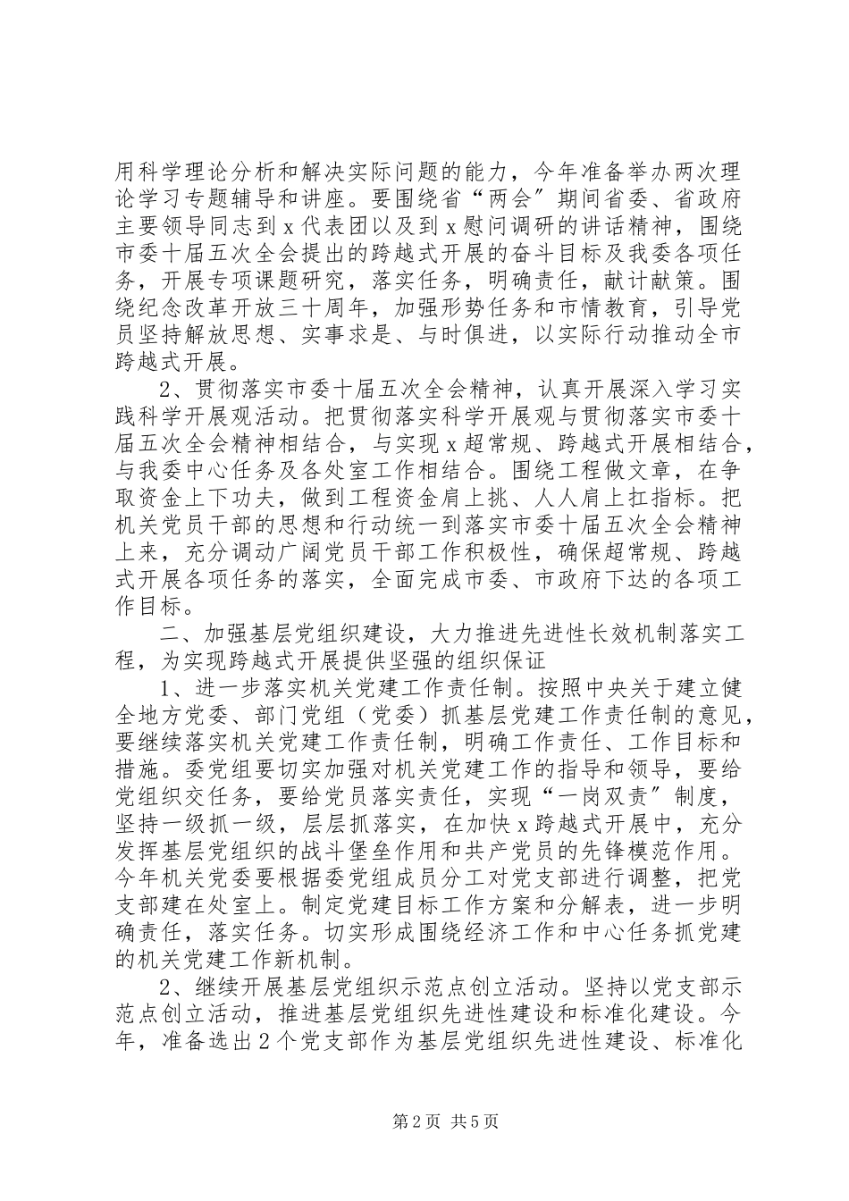 2023年发改委机关党建工作方案.docx_第2页