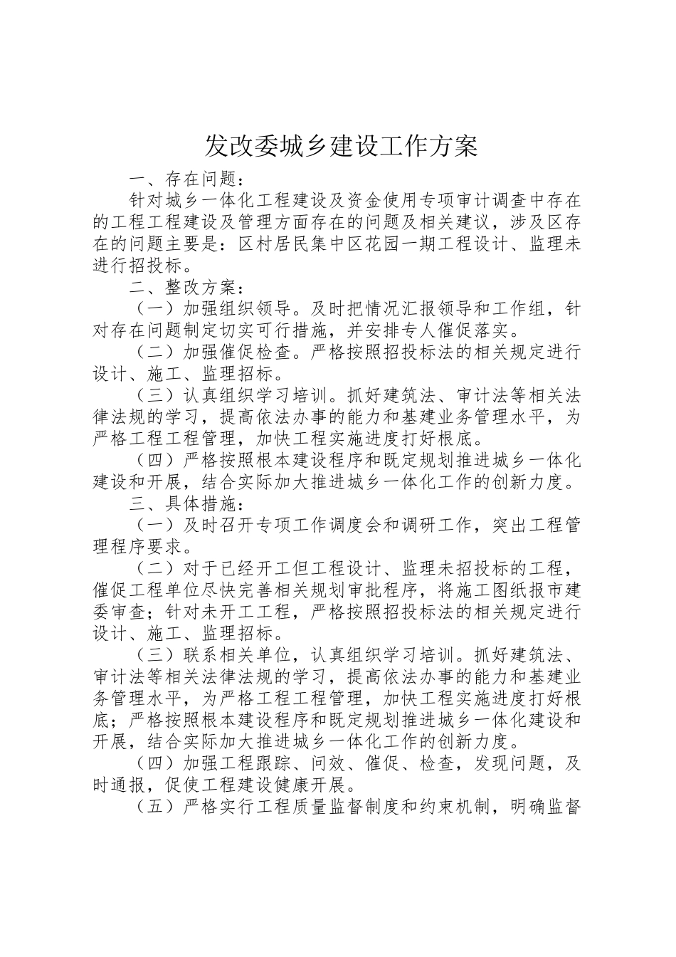 2023年发改委城乡建设工作方案.doc_第1页