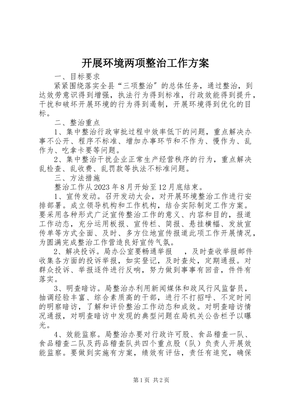 2023年发展环境两项整治工作方案.docx_第1页
