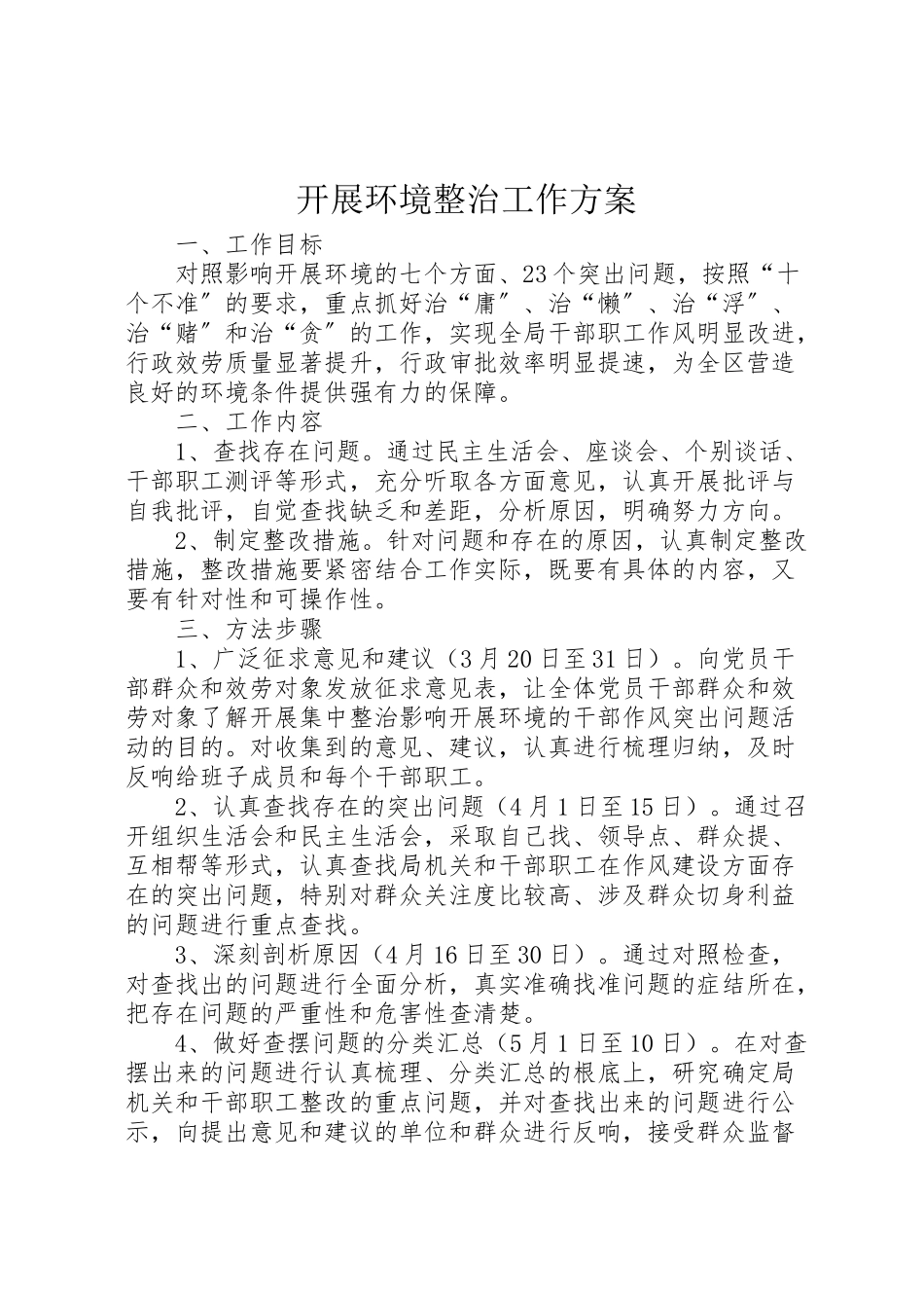 2023年发展环境整治工作方案.doc_第1页