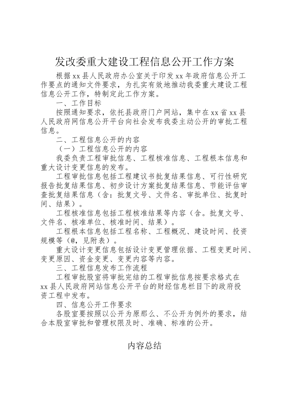 2023年发改委重大建设项目信息公开工作方案.doc_第1页