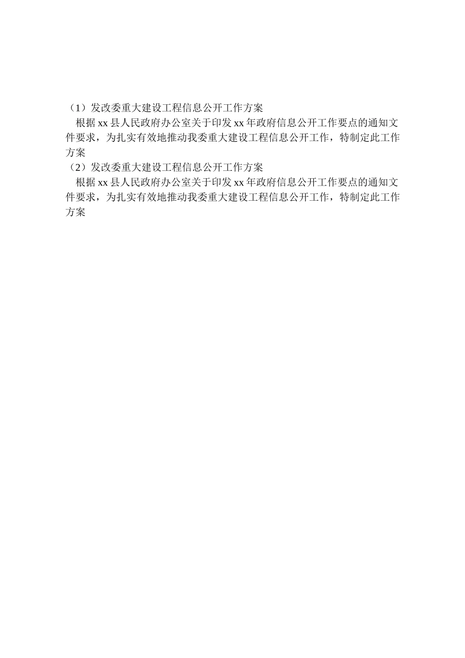 2023年发改委重大建设项目信息公开工作方案.doc_第2页