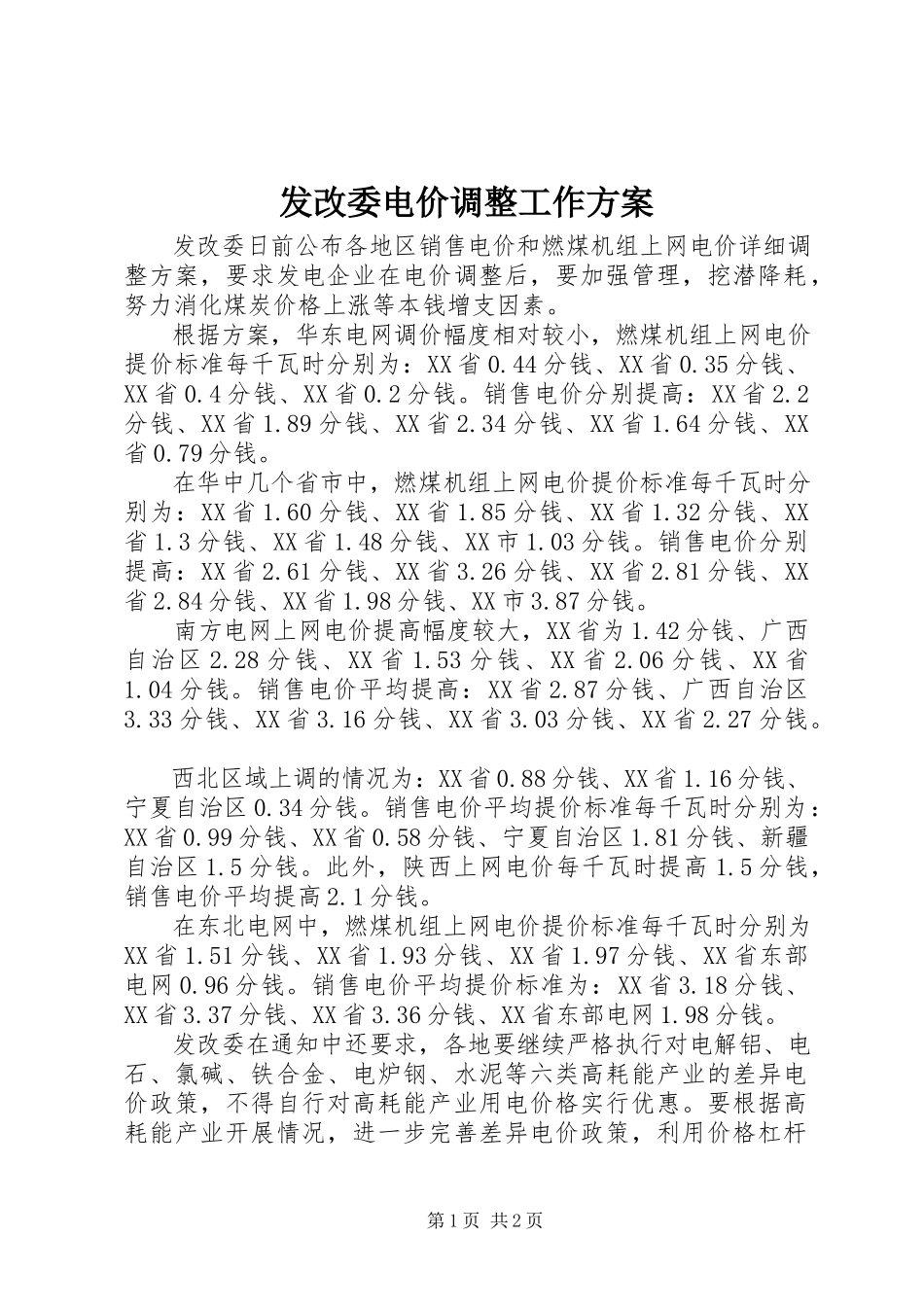 2023年发改委电价调整工作方案.docx_第1页