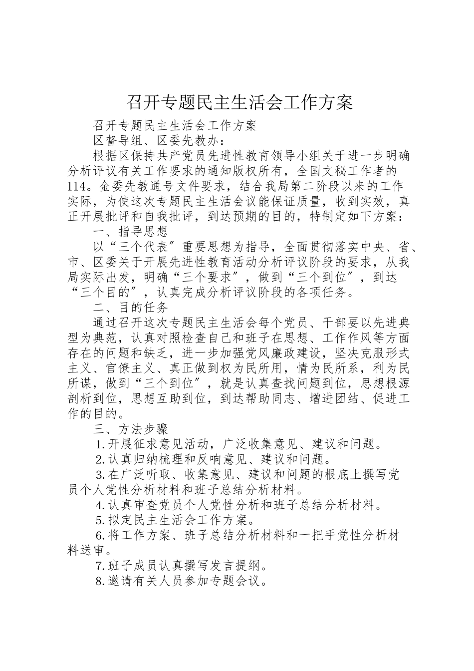 2023年召开专题民主生活会工作方案.doc_第1页
