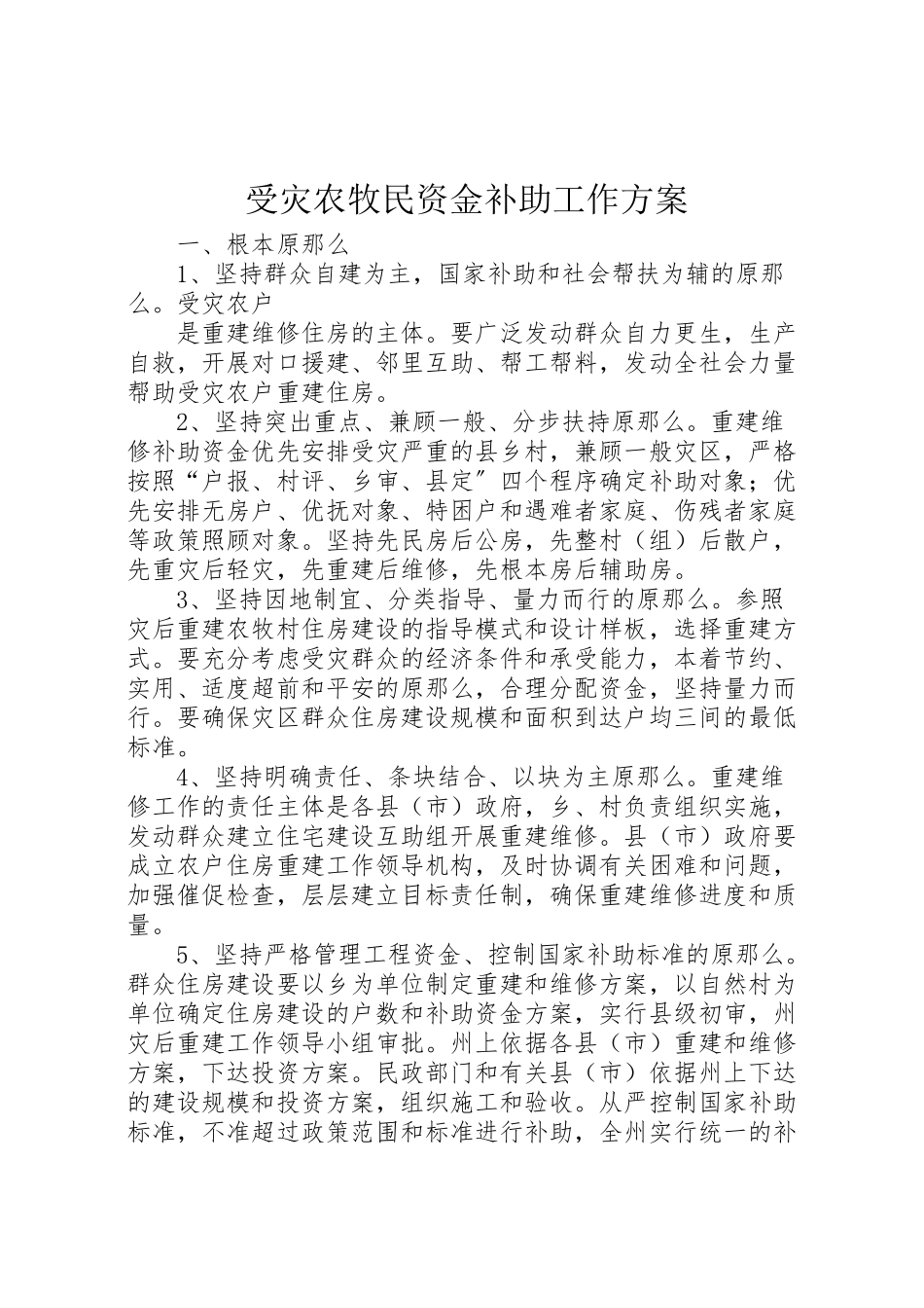 2023年受灾农牧民资金补助工作方案.doc_第1页