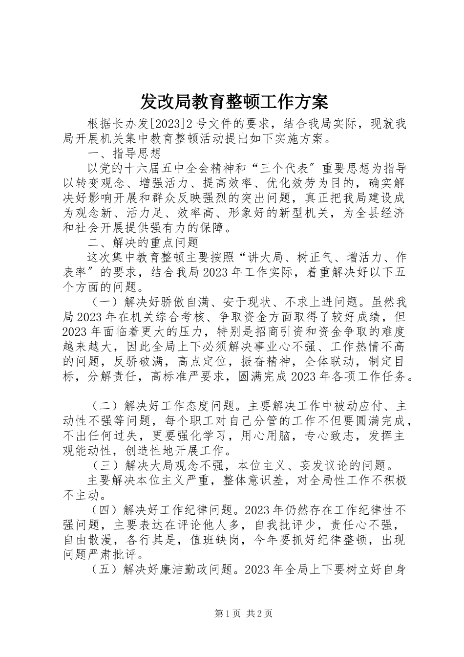 2023年发改局教育整顿工作方案.docx_第1页