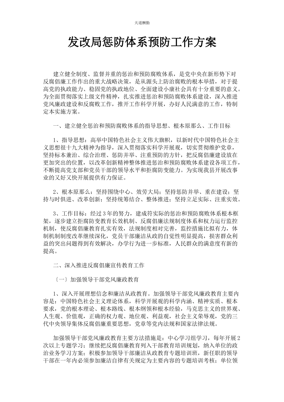 2023年发改局惩防体系预防工作方案.docx_第1页