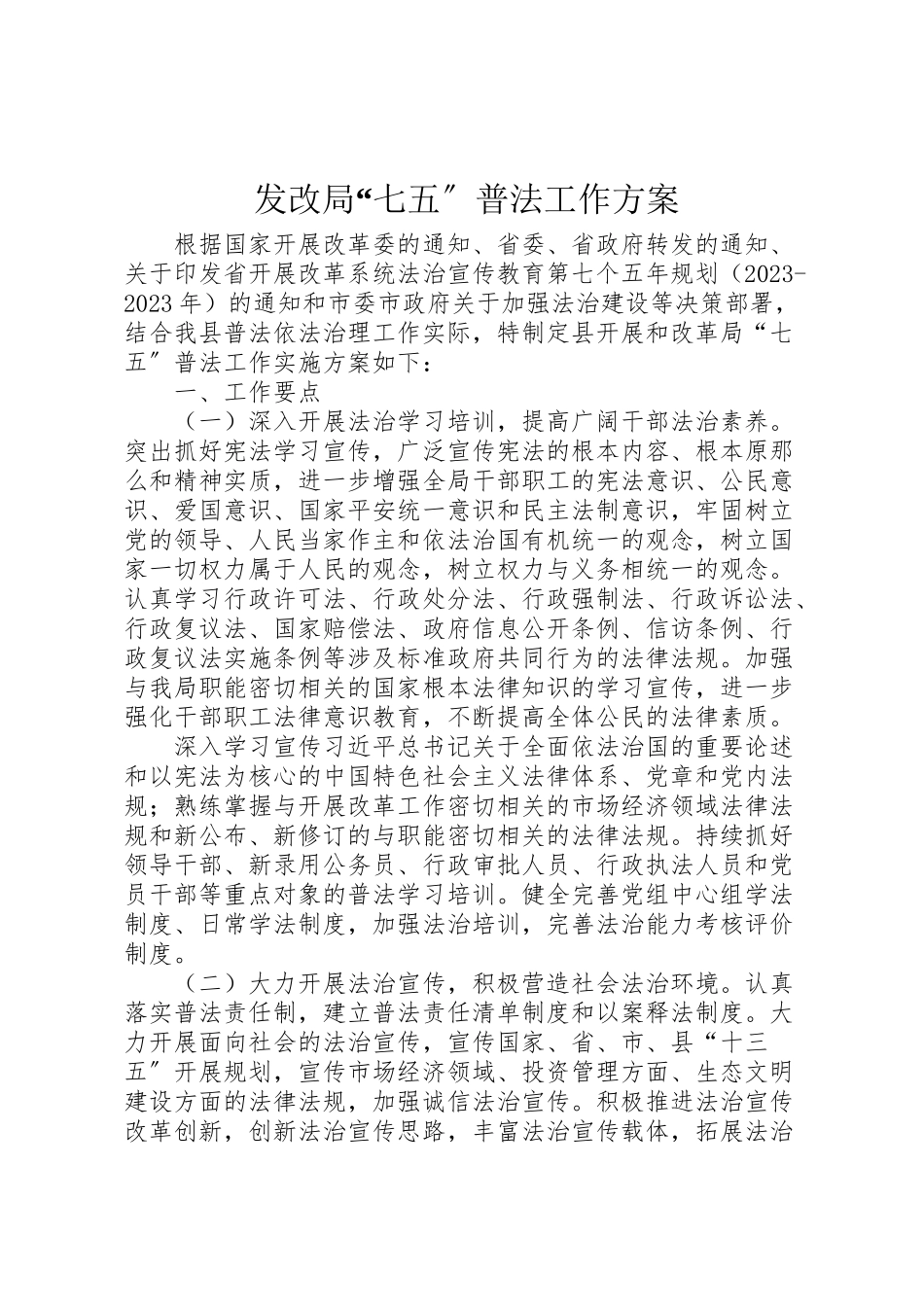 2023年发改局七五普法工作方案.doc_第1页