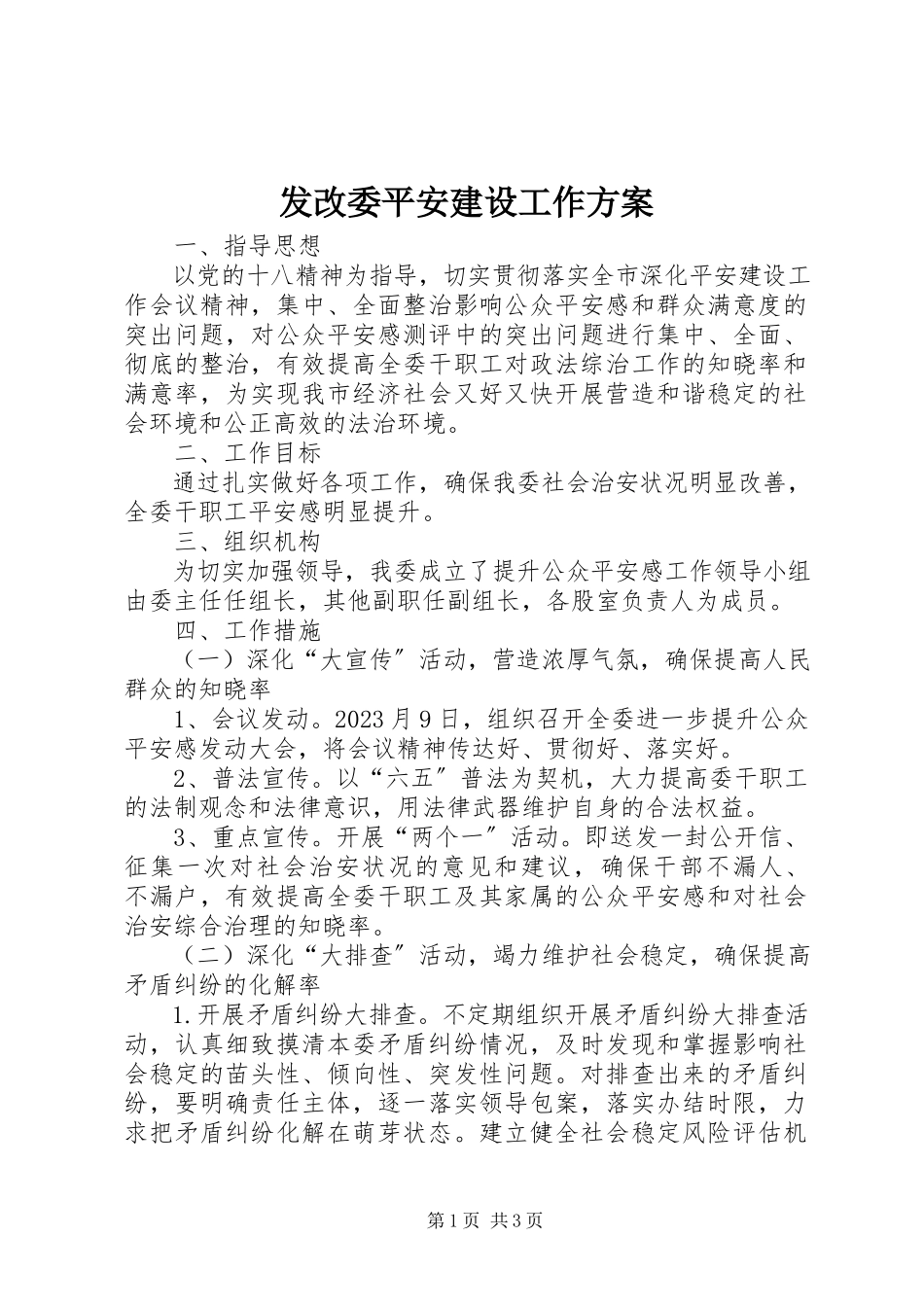 2023年发改委平安建设工作方案.docx_第1页