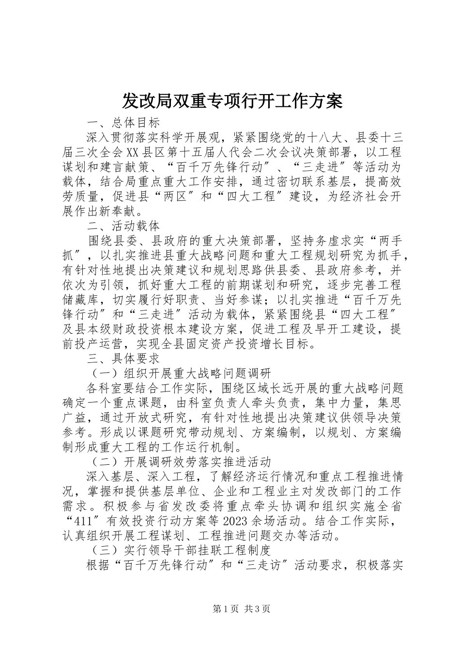 2023年发改局双重专项行动工作方案.docx_第1页