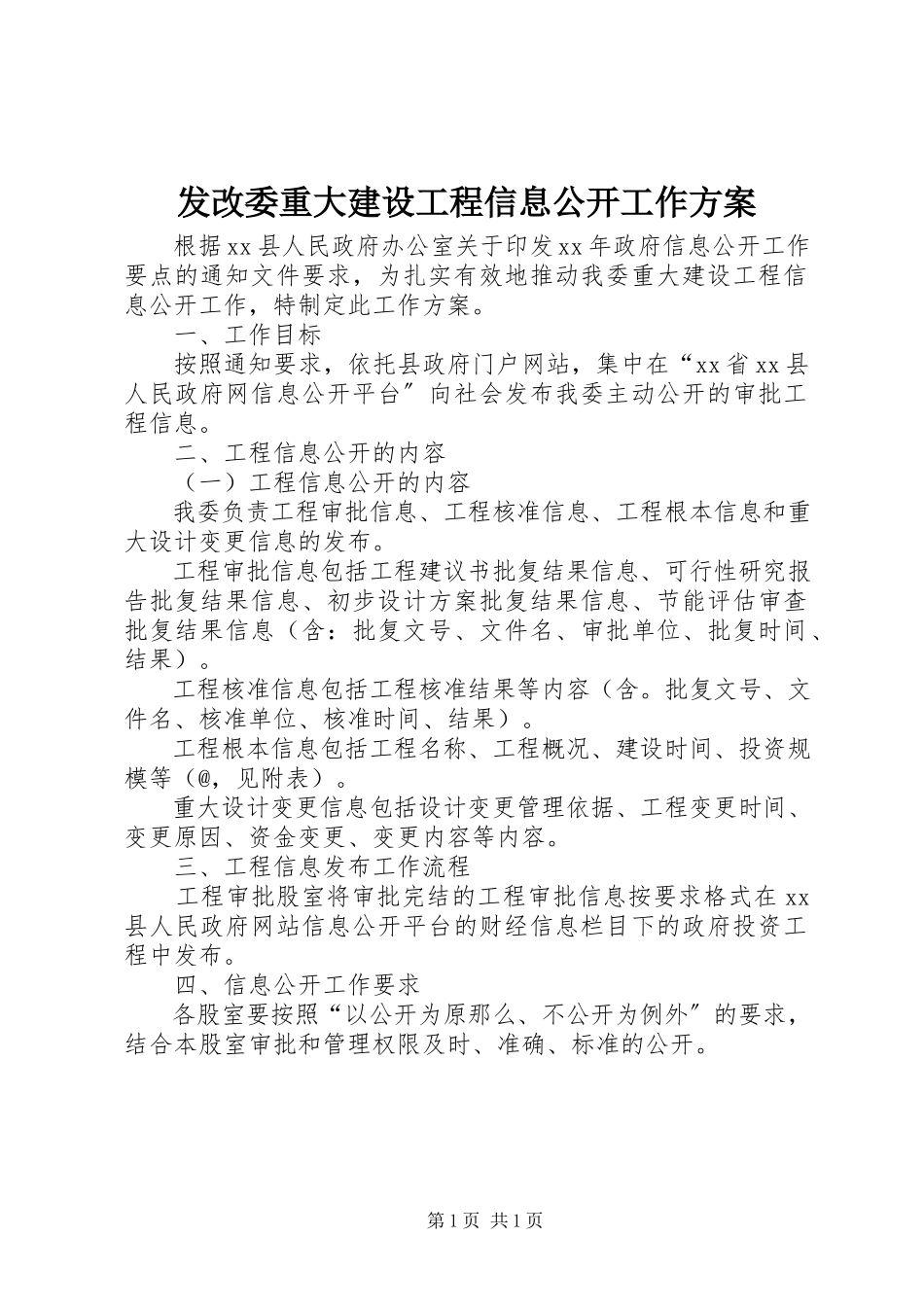 2023年发改委重大建设项目信息公开工作方案.docx_第1页