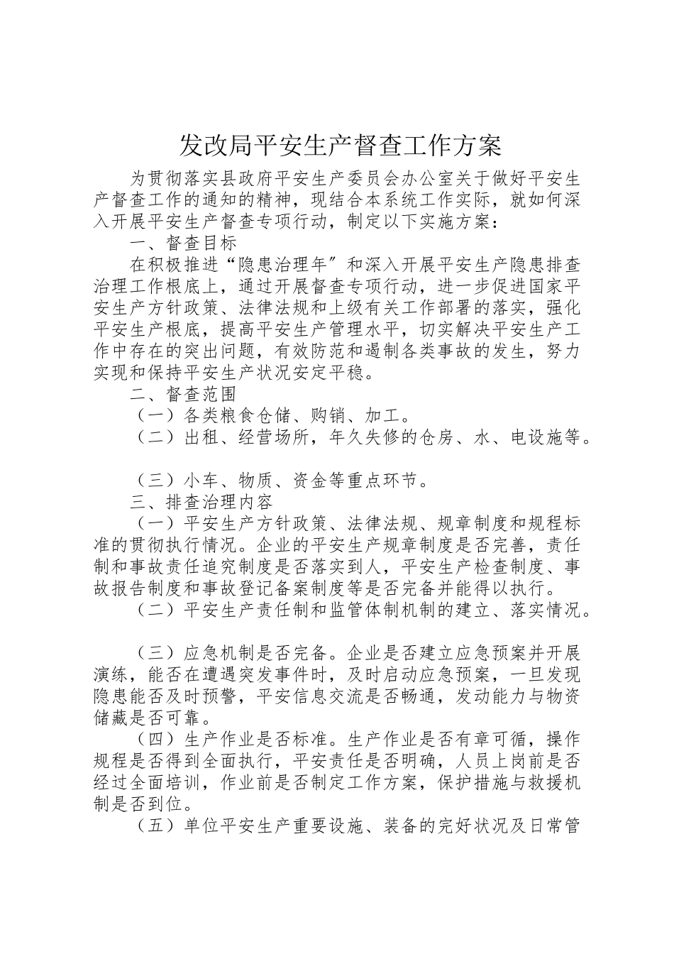 2023年发改局安全生产督查工作方案.doc_第1页