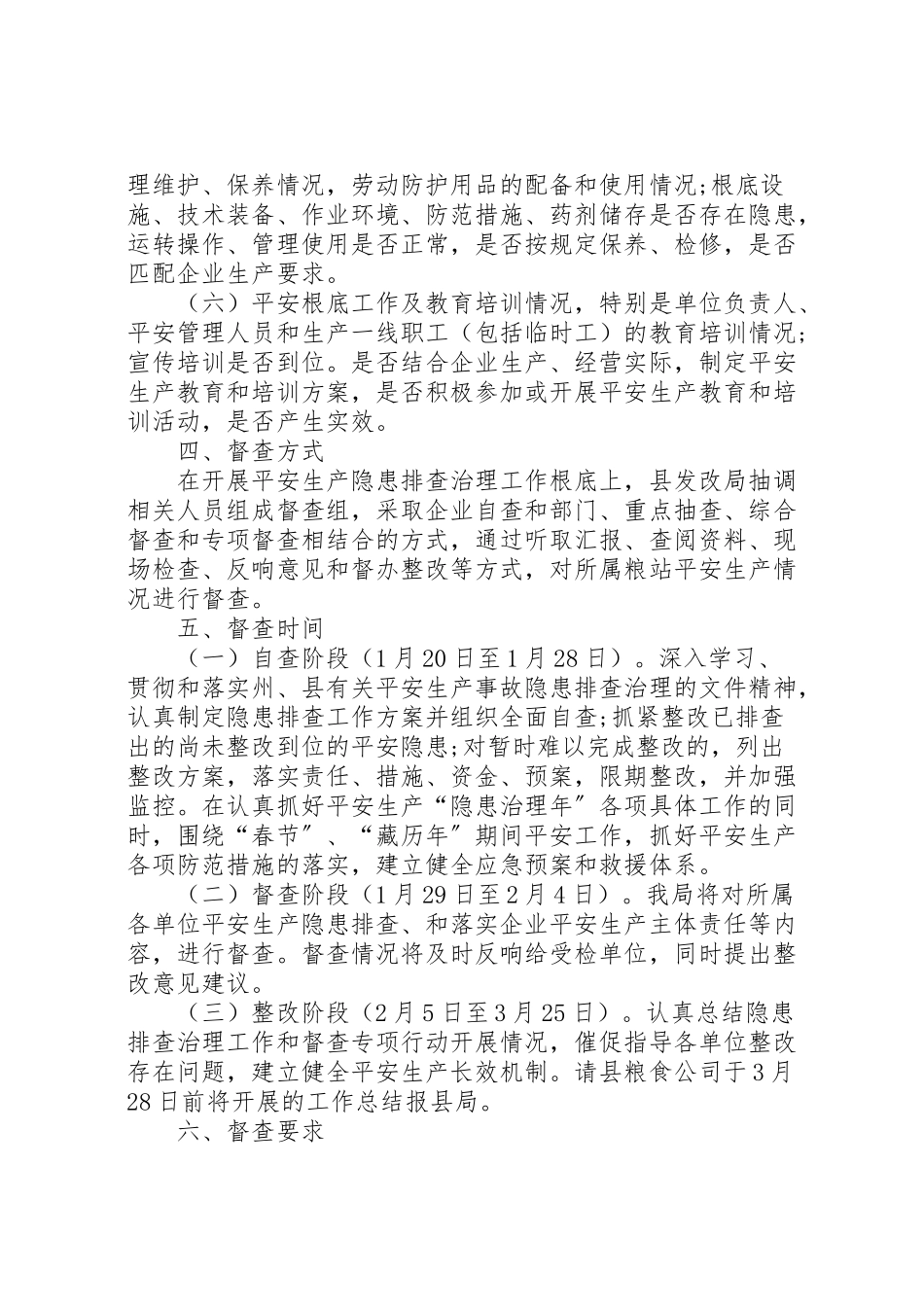 2023年发改局安全生产督查工作方案.doc_第2页