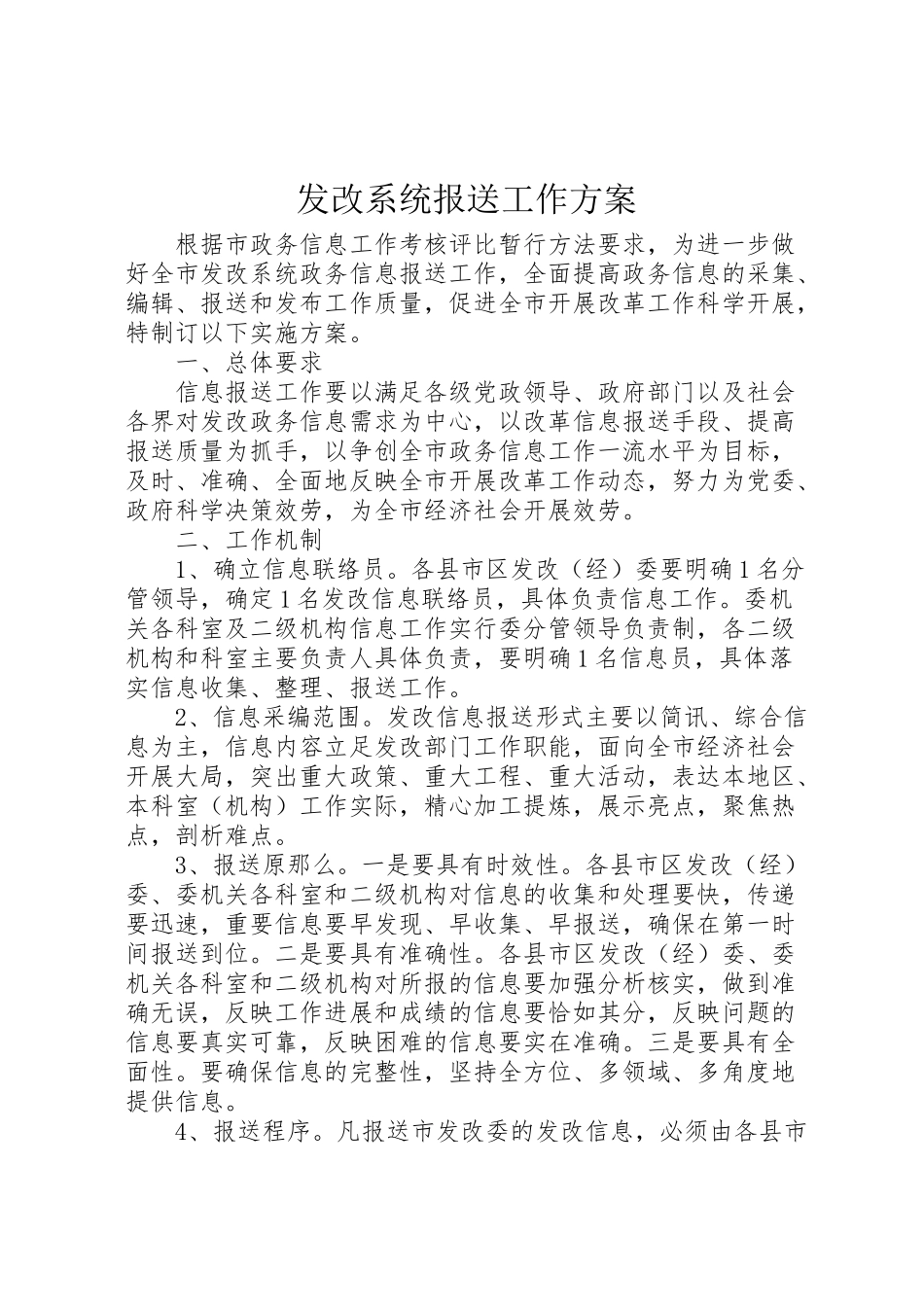 2023年发改系统报送工作方案.doc_第1页