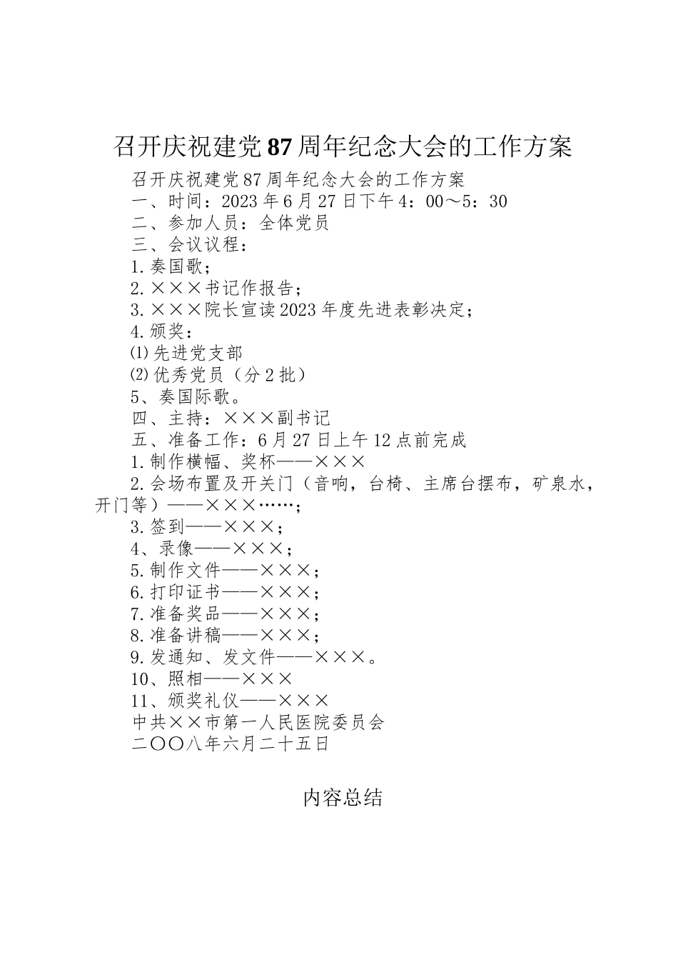 2023年召开庆祝建党87周年纪念大会的工作方案.doc_第1页