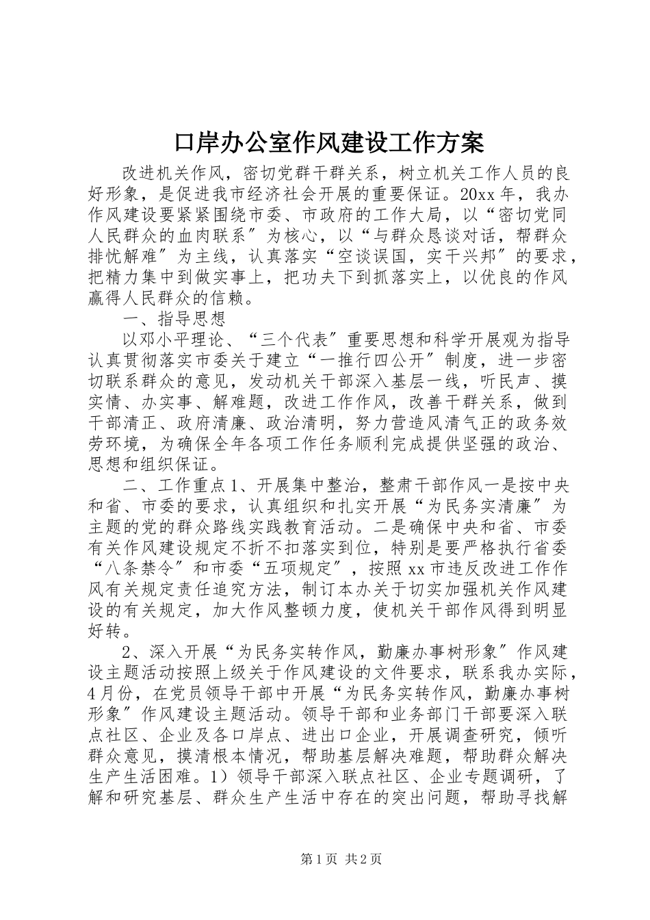 2023年口岸办公室作风建设工作方案.docx_第1页