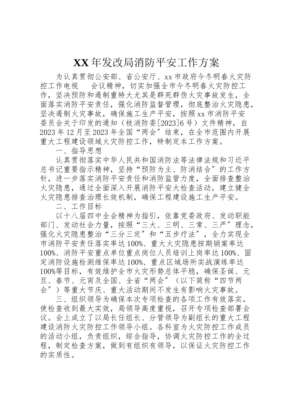 2023年发改局消防安全工作方案.doc_第1页