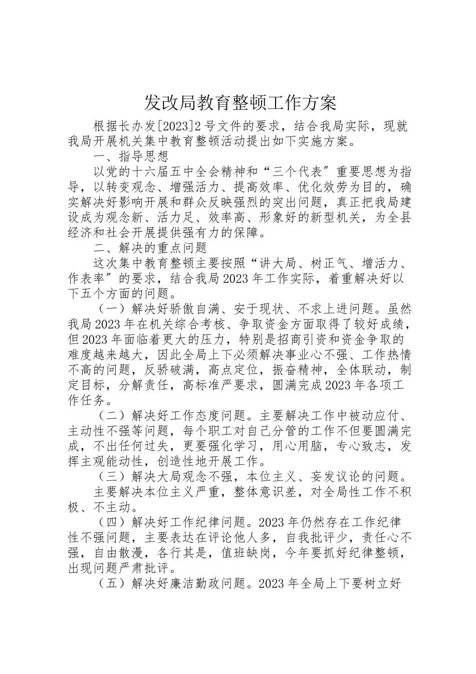2023年发改局教育整顿工作方案.doc_第1页