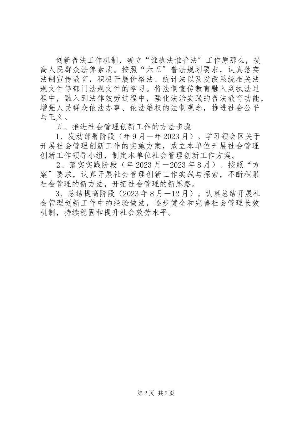 2023年发改局社管创新工作方案.docx_第2页