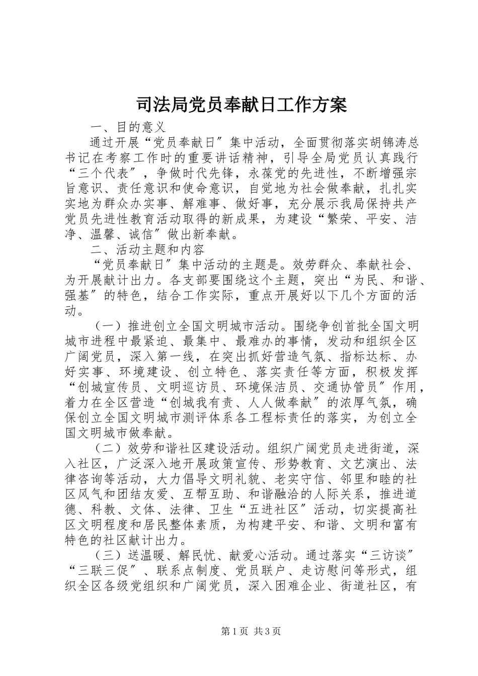 2023年司法局党员奉献日工作方案.docx_第1页
