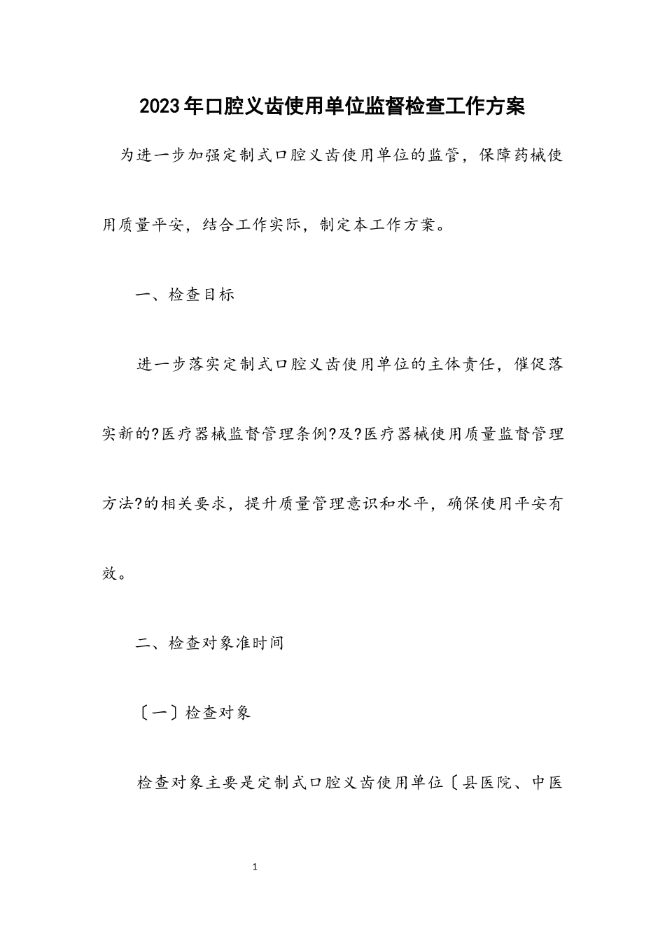 2023年口腔义齿使用单位监督检查工作方案.docx_第1页