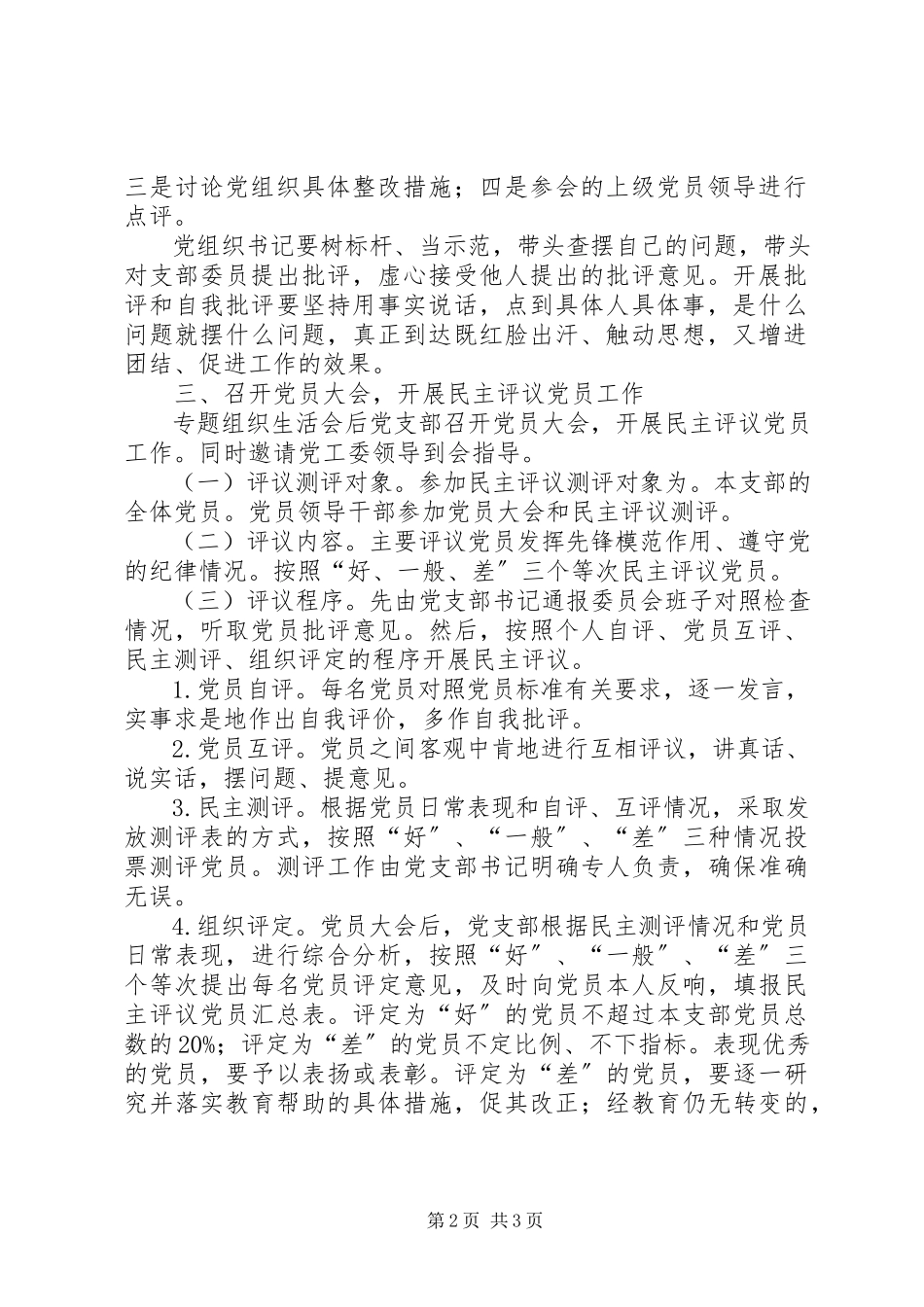 2023年召开专题组织生活会并开展民主评议党员工作方案.docx_第2页