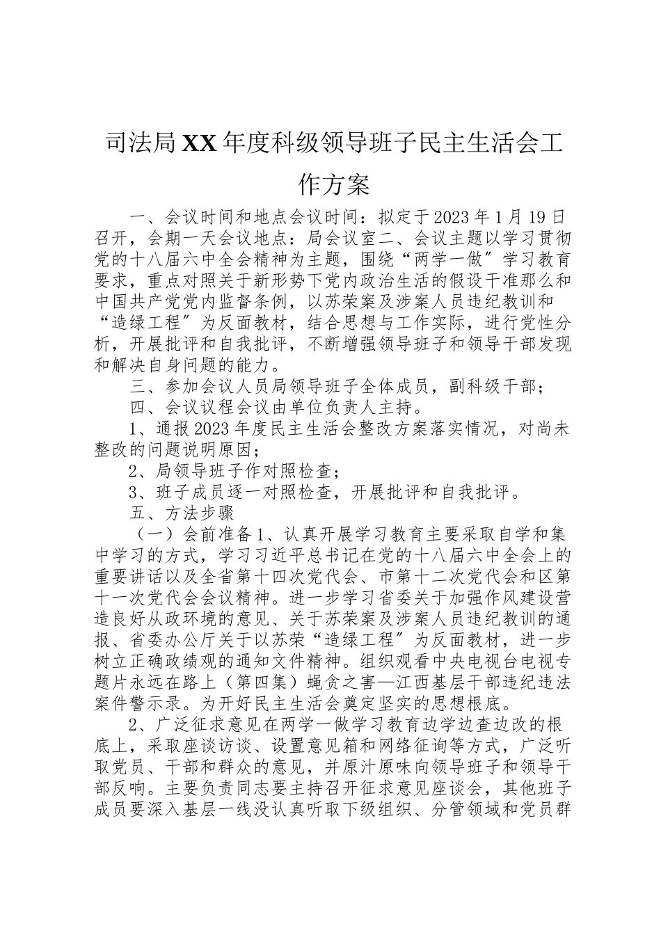 2023年司法局年度科级领导班子民主生活会工作方案.doc_第1页