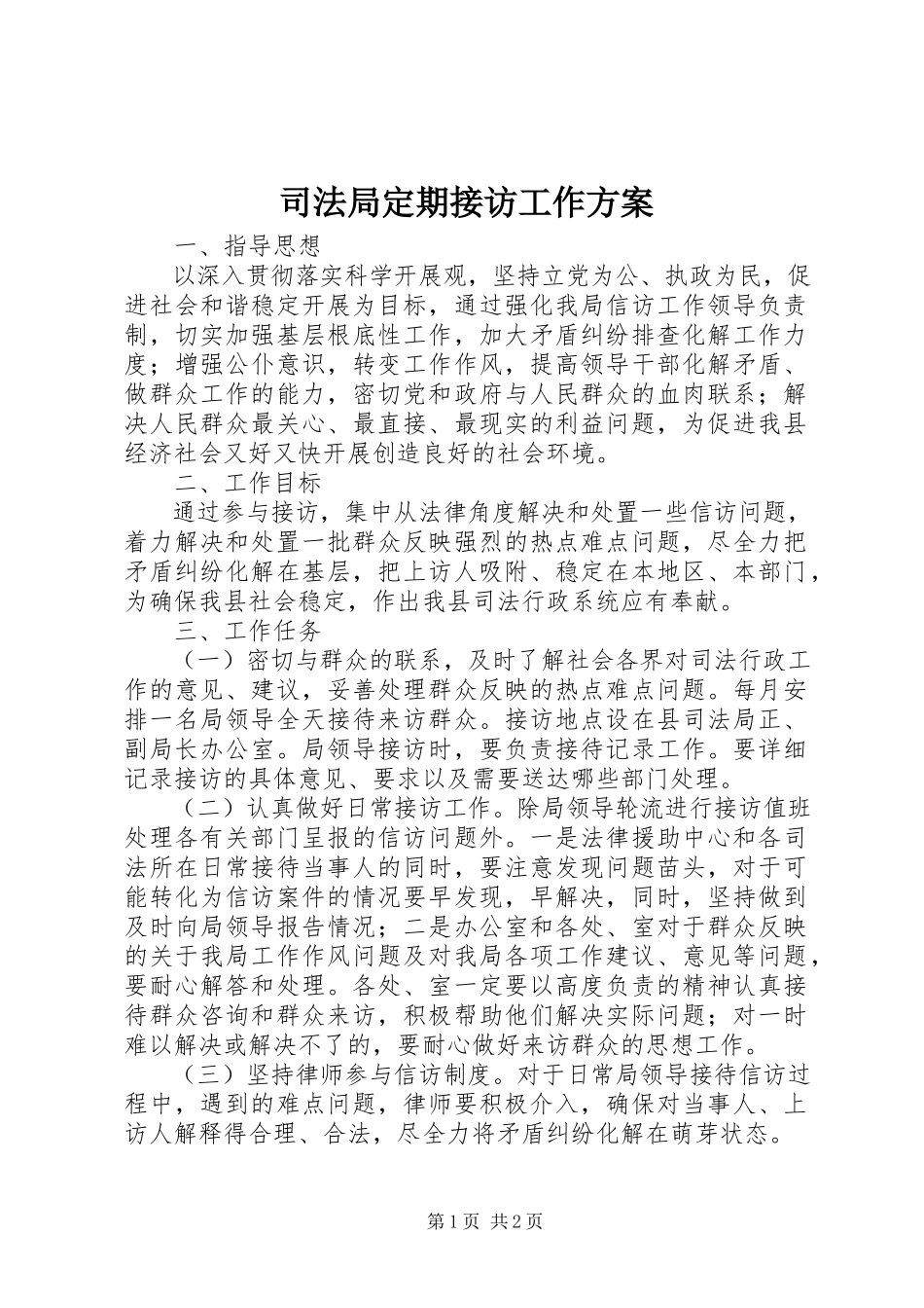 2023年司法局定期接访工作方案.docx_第1页